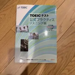 TOEICテスト公式プラクティス リスニング編