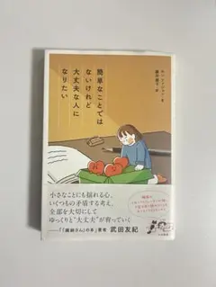 簡単なことではないけれど、大丈夫な人になりたい