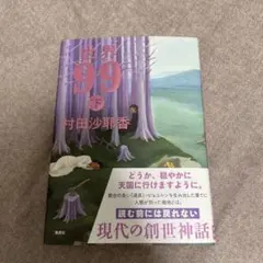 ぽんちゃん様専用★世界99 下