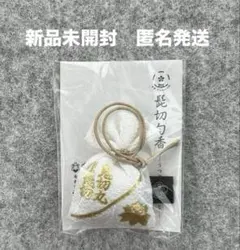 髭切 匂香（白) うつせみのかほり　太刀鬼切丸　匂香　匂い袋　最新