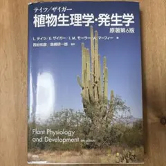 テイツ/ザイガー 植物生理学・発生学 原著第6版」 - メルカリ