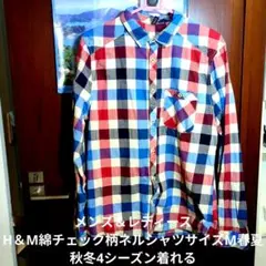 メンズ＆レディース H＆M綿チェック柄ネルシャツサイズM春夏秋冬4シーズン着れる