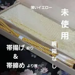 帯揚げ&帯締めセット　絞り中抜き　より房　イエローグラデーション系桐箱なし