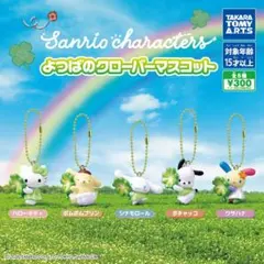 サンリオキャラクターズ よつばのクローバーマスコット 全5種セット④