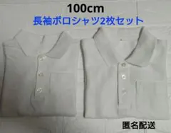 【お得♡】100cm 長袖 ポロシャツ 2枚セット 白 ホワイト 通園 幼稚園