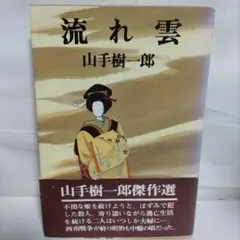流れ雲　傑作短編集　著 山手樹一郎　青樹社（初版）