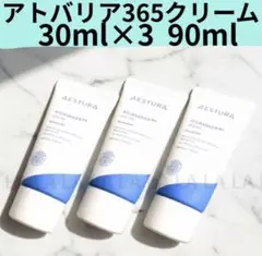 アトバリア365クリーム 30ml×3 90ml