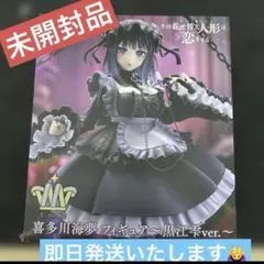 その着せ替え人形は恋をする 喜多川海夢 フィギュア～黒江雫ver.～T-most