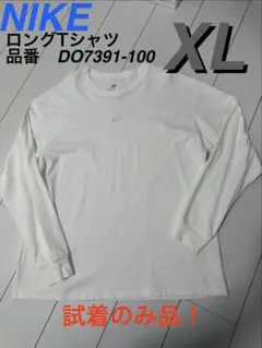 NIKE ナイキ ロングTシャツ DO7391-100 白 XL 試着のみ品
