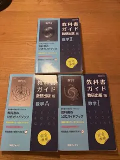 数研出版 高校数学教科書I, A, II, B, C とガイドブック10冊セット