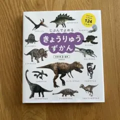 じぶんでよめる きょうりゅうずかん