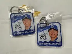 中日ドラゴンズ　髙橋宏斗　キーホルダー2個セット