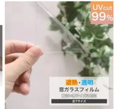 遮熱　透明　窓ガラスフィルム