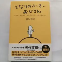 となりの小さいおじさん