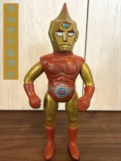 2025年最新】スペクトルマン ソフビの人気アイテム - メルカリ