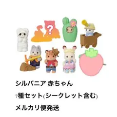 シルバニア 赤ちゃんコレクション 赤ちゃんアドベンチャーシリーズ 7種セット