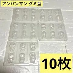 アンパンマン グミ トレー 10枚セット