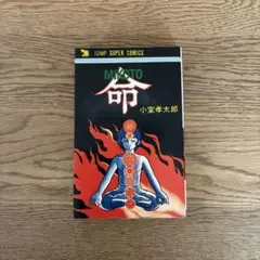 創美社 ジャンプスーパーコミックス 小室孝太郎 命 MIKOTO 全1巻 初版