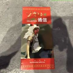 もののけ姫 1998 MONONOKE SPECIAL 通信