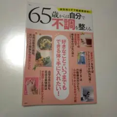 65歳からは自分で不調を整える。 宝島社 TJMOOK