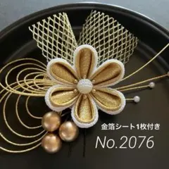 【No.2076 白　金色】つまみ細工髪飾り　成人式卒業式七五三結婚式前撮り着物