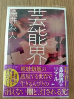 【 芸能界 】染井為人