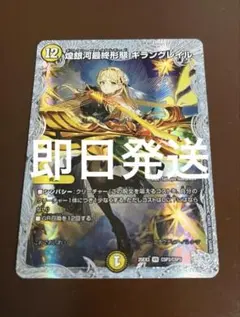 デュエルマスターズ 煌銀河最終形態 ギラングレイル ライザのアトリエ