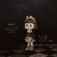 オーダー　チェック柄ワンピース