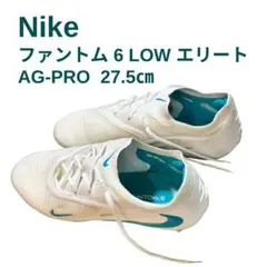 ナイキ ファントム 6 LOW エリート AG-PRO 27.5cm