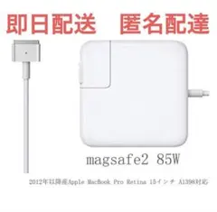 T型 Magsafe2 85W 充電器 MacBook ACアダプター新品