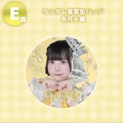 2026年最新】永月十華の人気アイテム - メルカリ
