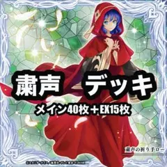遊戯王　粛声　粛清　本格構築　デッキ