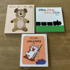 子供向け絵本セット ３冊