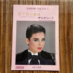 2026年最新】大地真央 宝塚の人気アイテム - メルカリ