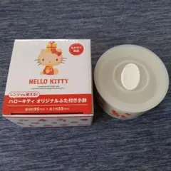 ハローキティオリジナルふた付き小鉢2個セット
