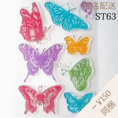 【ST63】クリアスタンプ【匿名配送】シリコンスタンプ 蝶 バタフライ