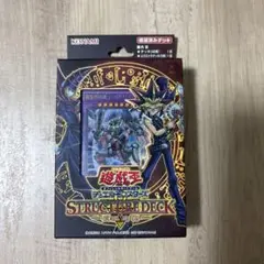 2025年最新】 遊戯王 ストラクチャーデッキ 未開封の人気