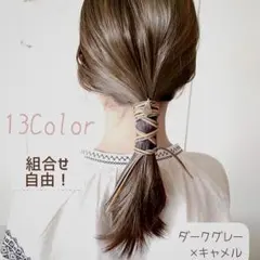 紐２本 ポニーフック 紐アレンジ