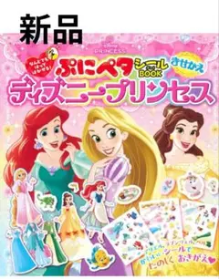 なんどでもはってはがせる！ぷにペタシールBOOK　きせかえ ディズニープリンセス