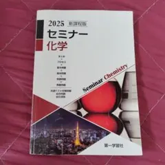 2025 セミナー化学 新課程版 第一学習社