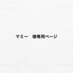 マミー　様専用ページのサムネイル