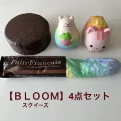 【ＢＬＯＯＭ】スクイーズ4点セット
