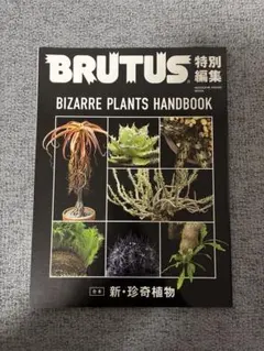 BRUTUS 特別編集 新・珍奇植物
