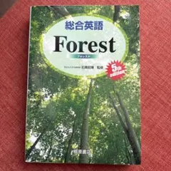 総合英語フォレスト