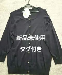 新品未使用タグ付き　CINEMA CLUB ネイビー カーディガン