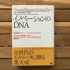 イノベーションのDNA 破壊的イノベータの5つのスキル