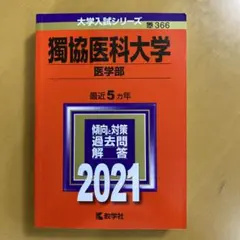 2025年最新】獨協医科大学 赤本の人気アイテム - メルカリ