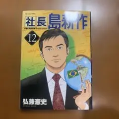 社長島耕作 12