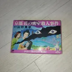 【希少】京都花の密室殺人事件　★ファミコン★