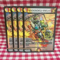 GOOSOKU・ザボンバ 4枚セット